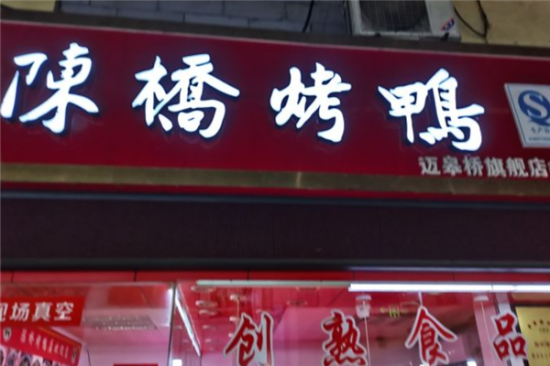 陈桥烤鸭店加盟产品图片