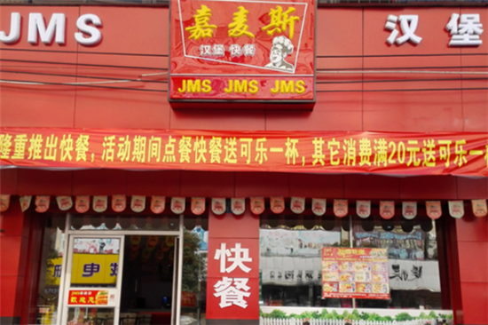嘉麦斯炸鸡汉堡加盟产品图片