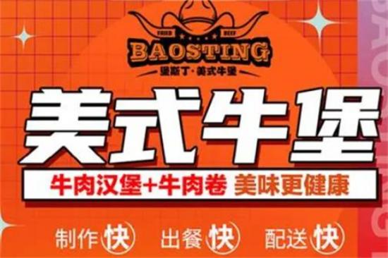 堡斯丁汉堡加盟产品图片