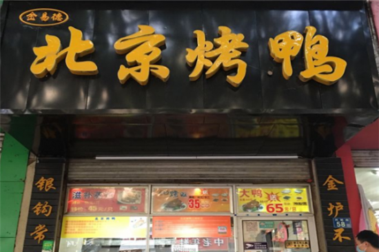 金易德北京烤鸭加盟产品图片