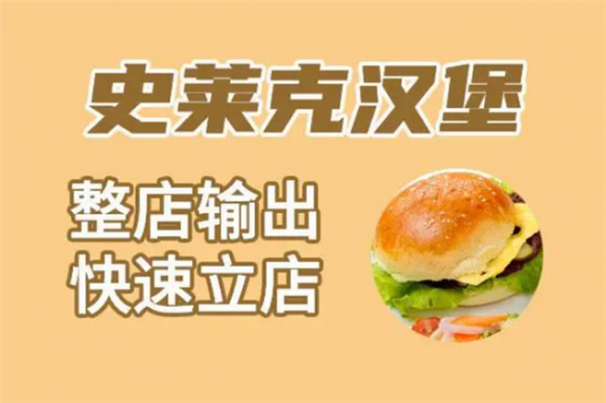 史莱克汉堡加盟产品图片
