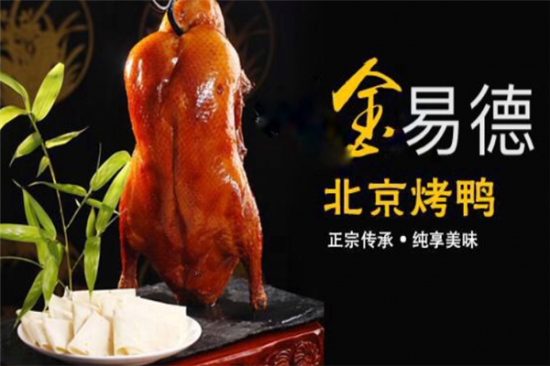 金易德北京烤鸭加盟产品图片