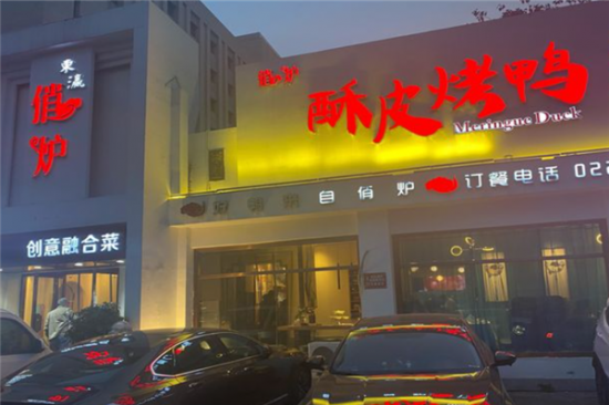 俏炉酥皮烤鸭加盟产品图片
