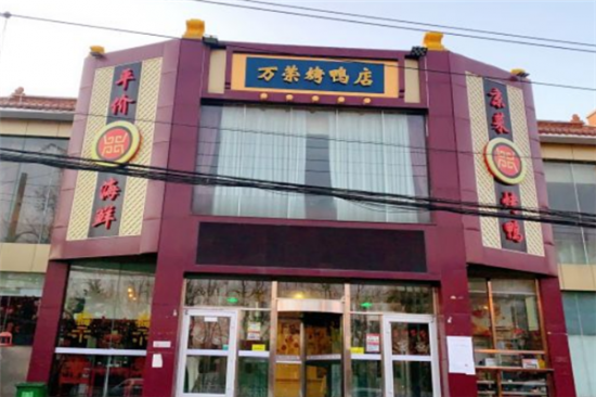 万荣烤鸭加盟产品图片