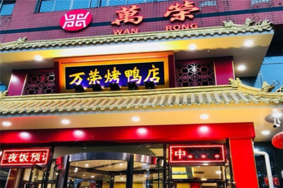 万荣烤鸭加盟产品图片