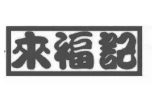 来福记烤鸭加盟