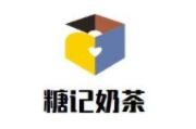糖记奶茶加盟