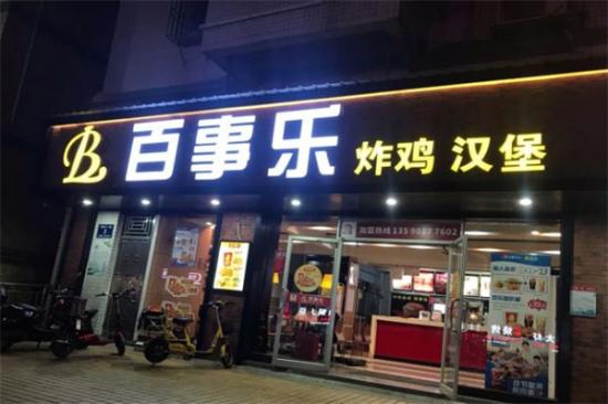 百事乐汉堡店加盟产品图片
