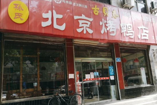 孙氏北京烤鸭加盟产品图片