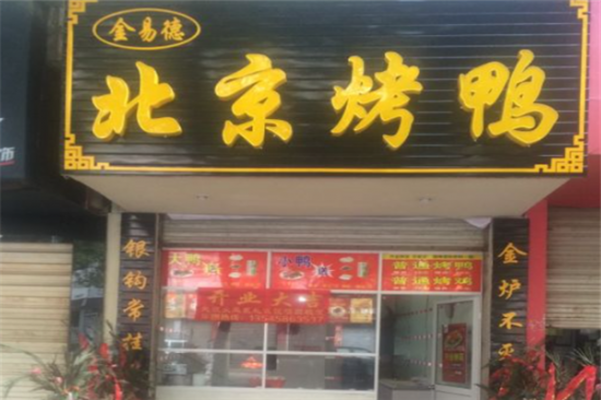 金易德北京烤鸭加盟产品图片