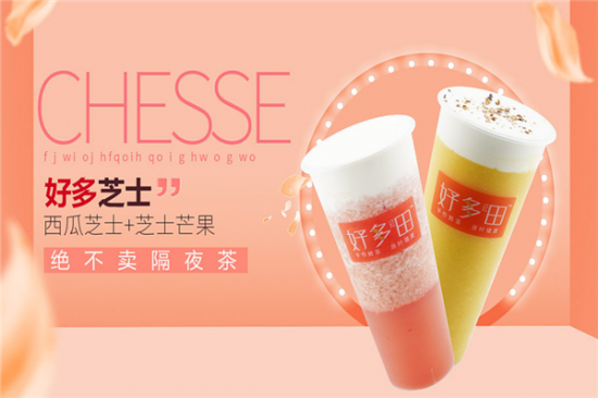 好多田奶茶加盟产品图片