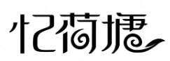 忆荷塘奶茶加盟
