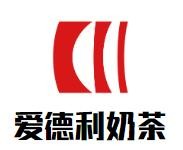 爱德利奶茶加盟