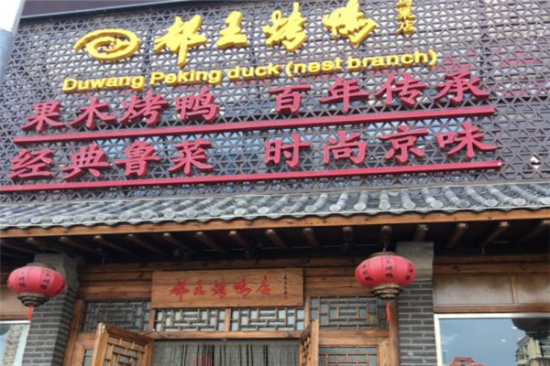 都王烤鸭加盟产品图片