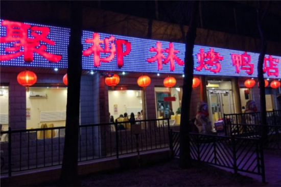 聚柳林烤鸭店加盟产品图片