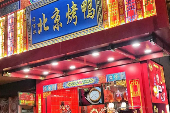 颂百年北京烤鸭加盟产品图片