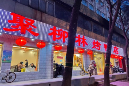 聚柳林烤鸭店加盟产品图片