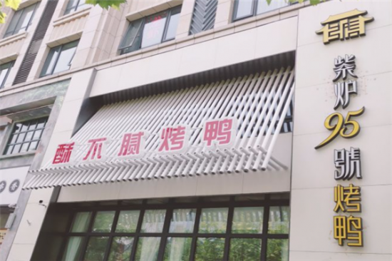 紫炉95号烤鸭店加盟产品图片