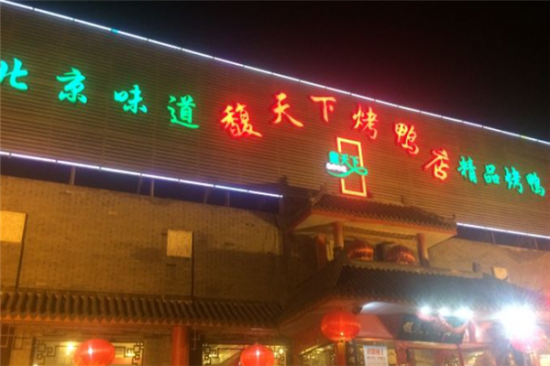 馥天下烤鸭店加盟产品图片
