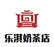 乐淇奶茶店加盟
