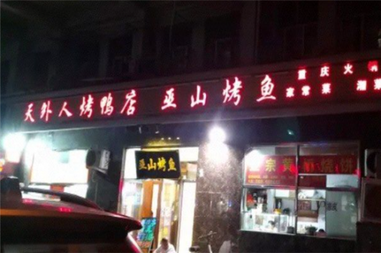 天外人烤鸭店加盟产品图片