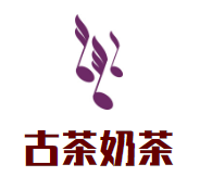 古茶奶茶加盟