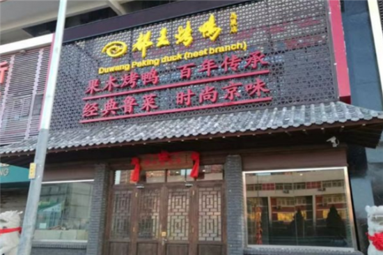 都王烤鸭加盟产品图片