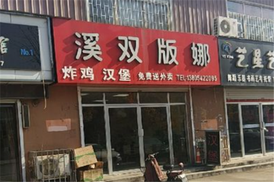 溪双版娜汉堡加盟产品图片