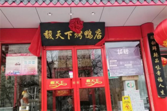 馥天下烤鸭店加盟产品图片