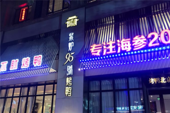 紫炉95号烤鸭店加盟产品图片