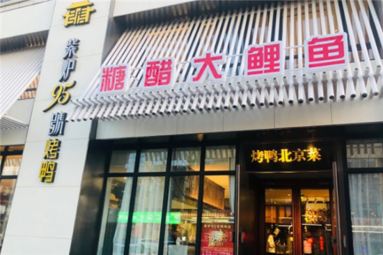 紫炉95号烤鸭店加盟产品图片