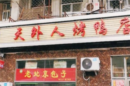 天外人烤鸭店加盟产品图片