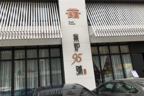 紫炉95号烤鸭店加盟产品图片