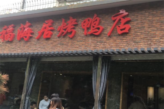 福海居烤鸭店加盟产品图片