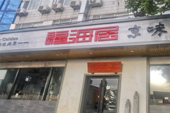 福海居烤鸭店加盟产品图片
