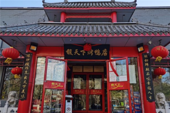 馥天下烤鸭店加盟产品图片