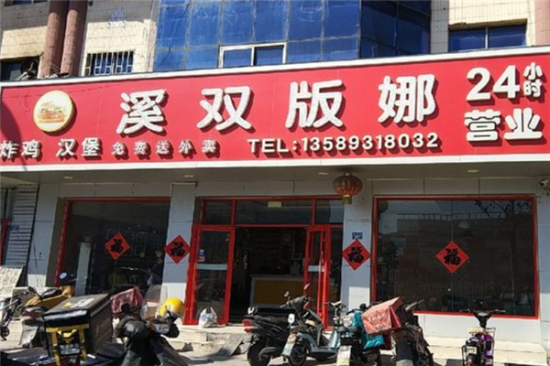 溪双版娜汉堡加盟产品图片