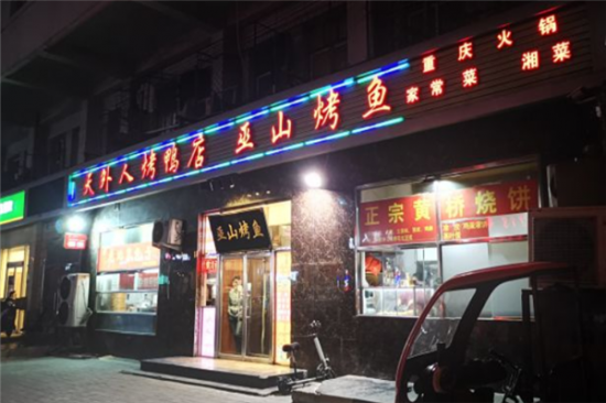 天外人烤鸭店加盟产品图片