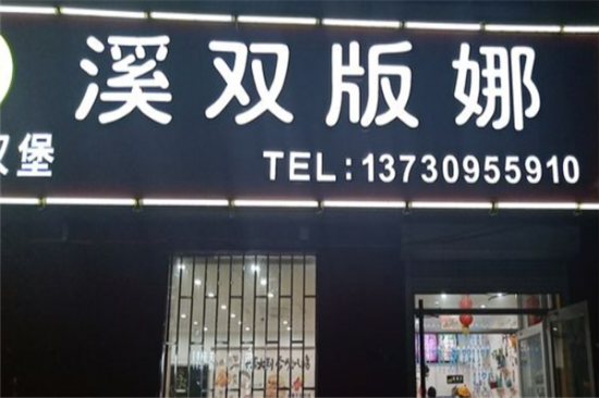 溪双版娜汉堡加盟产品图片