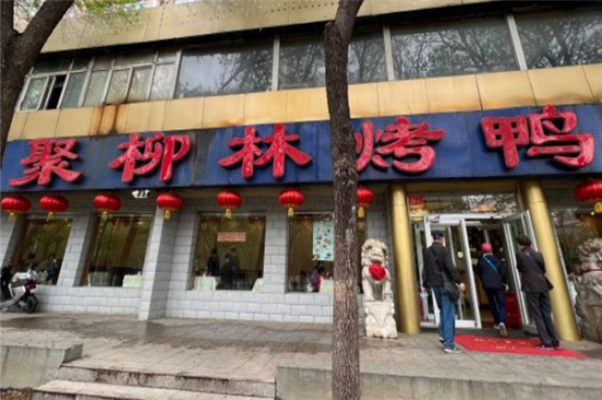 聚柳林烤鸭店加盟产品图片