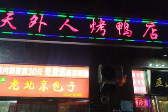 天外人烤鸭店加盟产品图片