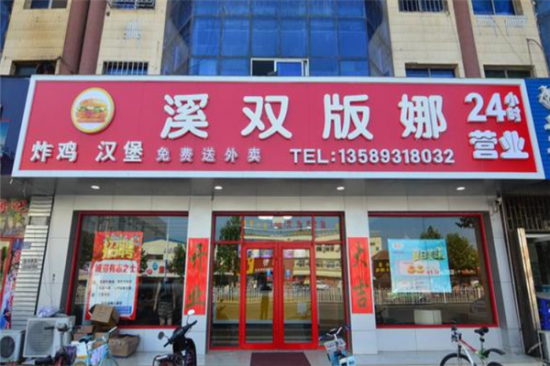 溪双版娜汉堡加盟产品图片