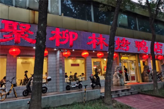 聚柳林烤鸭店加盟产品图片