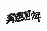 奔跑吧少年奶茶加盟