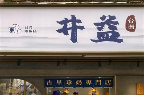 井益奶茶加盟产品图片