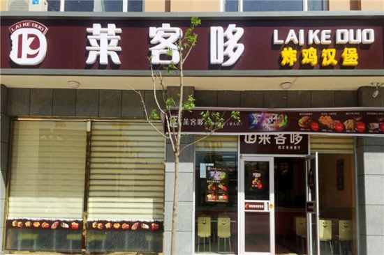 莱客哆汉堡加盟产品图片