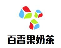 百香果奶茶加盟