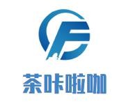 茶咔啦咖奶茶加盟