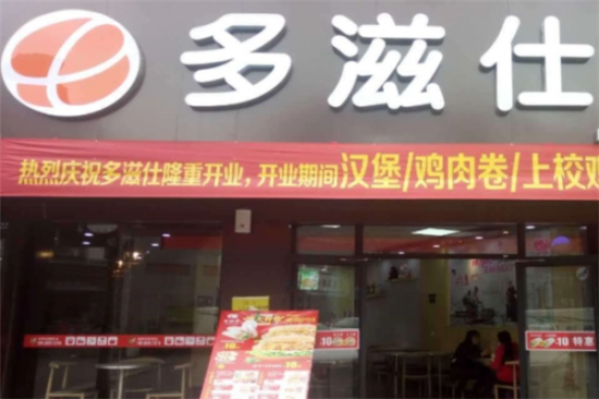 多滋仕汉堡加盟产品图片