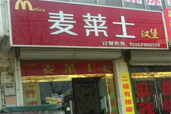 麦莱士汉堡加盟产品图片